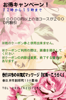 お得キャンペーン！:春日井市の中国式マッサージ「紅楽〜こうらく」