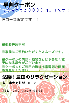 早割クーポン:悠楽 | 豊田のリラクゼーション