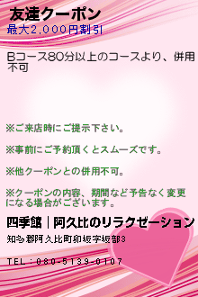 友達クーポン:四季館│阿久比のリラクゼーション