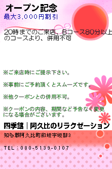 オープン記念:四季館│阿久比のリラクゼーション