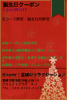 誕生日クーポン:flower | 豊橋のリラクゼーション