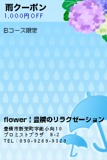 雨クーポン:flower | 豊橋のリラクゼーション