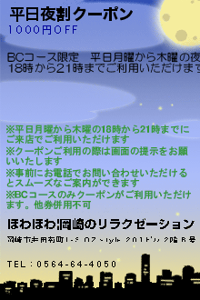 平日夜割クーポン:ほわほわ|岡崎のリラクゼーション