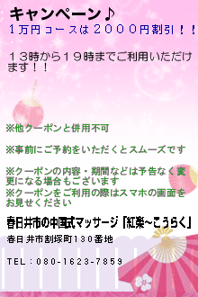 キャンペーン♪:春日井市の中国式マッサージ「紅楽〜こうらく」