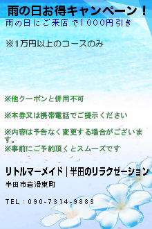 雨の日お得キャンペーン！:リトルマーメイド｜半田のリラクゼーション