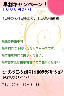 早割キャンペーン！:ヒーリングエンジェルズ｜小牧のリラクゼーションマッサージ