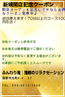 新規開店記念クーポン:ふんわり庵｜蒲郡のリラクゼーション