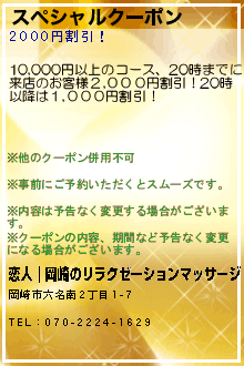 スペシャルクーポン:恋人｜岡崎のリラクゼーションマッサージ