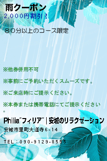 雨クーポン:Philia~フィリア~｜安城のリラクゼーション