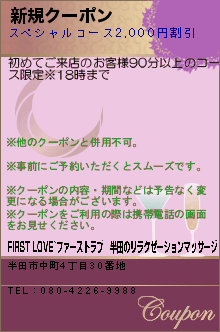 新規クーポン:FIRST LOVE~ファーストラブ│半田のリラクゼーションマッサージ