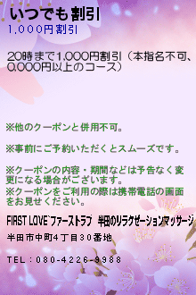 いつでも割引:FIRST LOVE~ファーストラブ│半田のリラクゼーションマッサージ