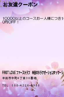 お友達クーポン:FIRST LOVE~ファーストラブ│半田のリラクゼーションマッサージ