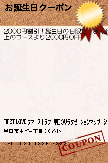 お誕生日クーポン:FIRST LOVE~ファーストラブ│半田のリラクゼーションマッサージ