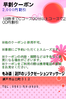 早割クーポン:もみ楽｜瀬戸のリラクゼーションマッサージ