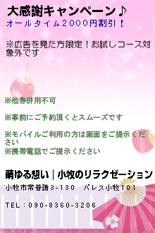 大感謝キャンペーン♪:萌ゆる想い｜小牧のリラクゼーション