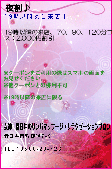 夜割♪:女神　春日井のリンパマッサージ・リラクゼーションサロン
