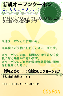 新規オープンクーポン:『愛をこめて…』 | 安城のリラクゼーション