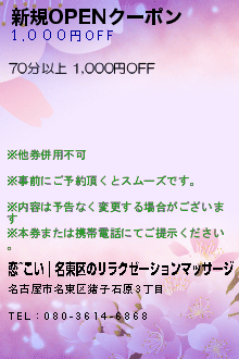 新規OPENクーポン:恋~こい｜名東区のリラクゼーションマッサージ