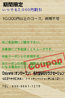 期間限定:Onlyone (オンリーワン)│名古屋駅のリラクゼーション