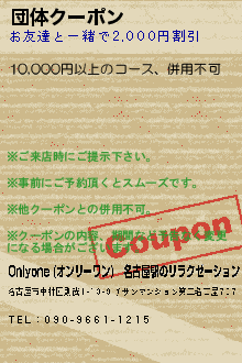 団体クーポン:Onlyone (オンリーワン)│名古屋駅のリラクゼーション