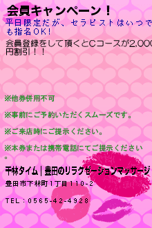 会員キャンペーン！:千林タイム｜豊田のリラクゼーションマッサージ