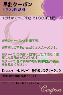 早割クーポン:Dressy ~ドレッシー~ | 豊明のリラクゼーション