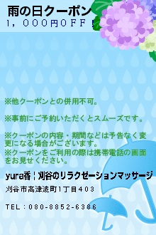 雨の日クーポン:yura香 | 刈谷のリラクゼーションマッサージ