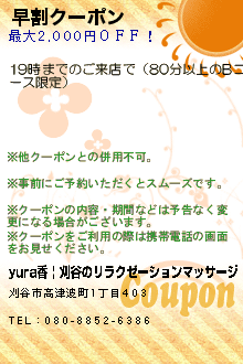 早割クーポン:yura香 | 刈谷のリラクゼーションマッサージ