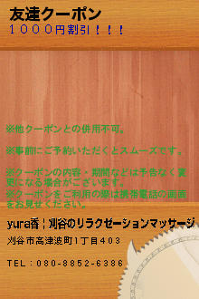 友達クーポン:yura香 | 刈谷のリラクゼーションマッサージ