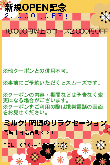 新規OPEN記念:ミルク| 岡崎のリラクゼーション