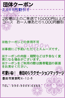 団体クーポン:可愛いね！│豊田のリラクゼーションマッサージ