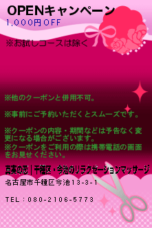 OPENキャンペーン:真実の恋｜千種区・今池のリラクゼーションマッサージ