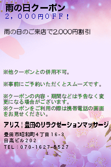 雨の日クーポン:アリス | 豊田のリラクゼーションマッサージ