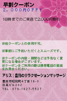 早割クーポン:アリス | 豊田のリラクゼーションマッサージ