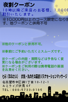 夜割クーポン:七彩（ななさい）｜伏見・丸の内の高級リラクゼーションマッサージ