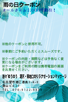 雨の日クーポン:悠々~ゆうゆう｜港区・築地口のリラクゼーションマッサージ