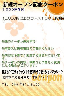 新規オープン記念クーポン:夜来香~イエライシャン｜安城のリラクゼーションマッサージ