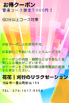 お得クーポン:花花｜刈谷のリラクゼーション