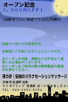 オープン記念:夜の夢｜安城のリラクゼーションマッサージ