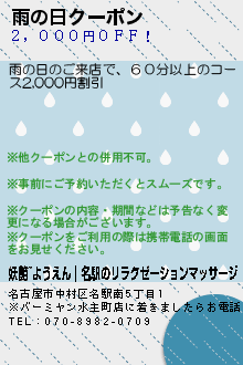 雨の日クーポン:妖艶~ようえん｜名駅のリラクゼーションマッサージ