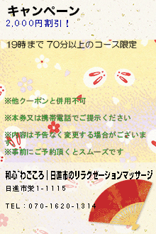 キャンペーン:和心~わごころ│日進市のリラクゼーションマッサージ