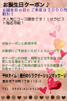 お誕生日クーポン♪:千林タイム｜豊田のリラクゼーションマッサージ