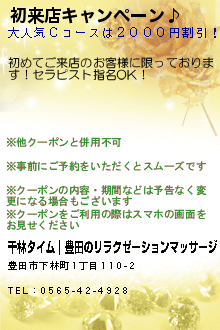 初来店キャンペーン♪:千林タイム｜豊田のリラクゼーションマッサージ