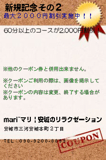 新規記念その２:mari~マリ | 三河安城のリラクゼーション