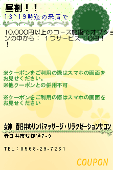 昼割！！:女神　春日井のリンパマッサージ・リラクゼーションサロン
