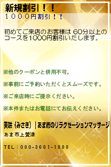 新規割引！！:美咲（みさき）｜あま市のリラクゼーションマッサージ