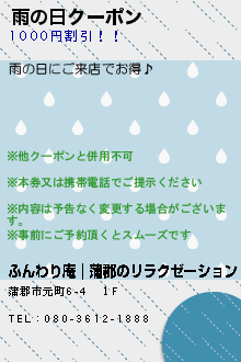 雨の日クーポン:ふんわり庵｜蒲郡のリラクゼーション