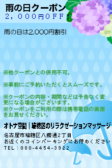 雨の日クーポン:オトナ空間│瑞穂区のリラクゼーションマッサージ