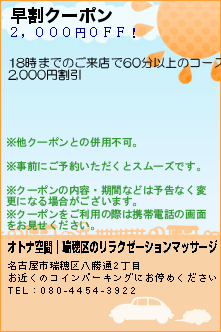 早割クーポン:オトナ空間│瑞穂区のリラクゼーションマッサージ