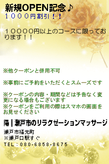 新規OPEN記念♪:陽｜瀬戸市のリラクゼーションマッサージ